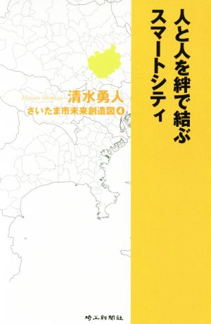 人と人を絆で結ぶスマートシティ さいたま市未来創造図4