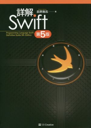 詳解Swift 第5版 Programming Language Swift Definitive Guide