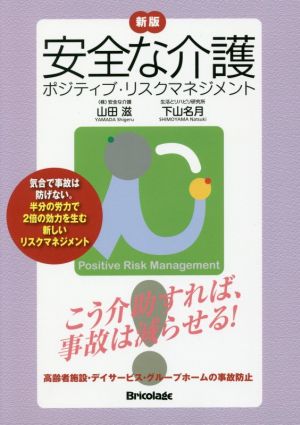 安全な介護 新版 ポジティブ・リスクマネジメント こう介助すれば、事故は減らせる！