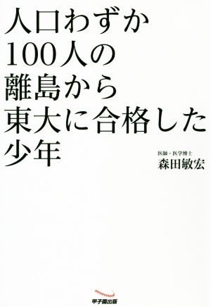 人口わずか100人の離島から東大に合格した少年