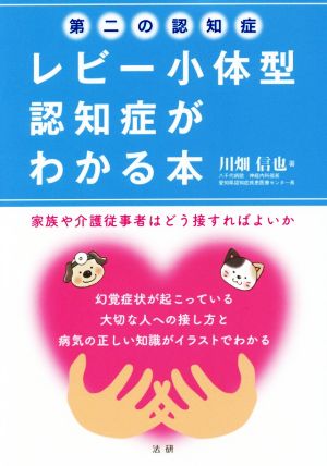 第二の認知症 レビー小体型認知症がわかる本 家族や介護従事者はどう接すればよいか