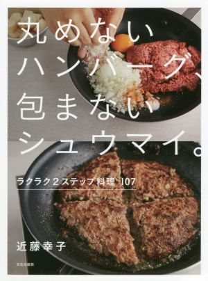 丸めないハンバーグ、包まないシュウマイ。 ラクラク2ステップ料理107