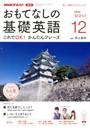 NHKテレビテキスト おもてなしの基礎英語(12 2019) 月刊誌