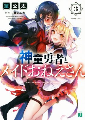 神童勇者とメイドおねえさん(3)MF文庫J