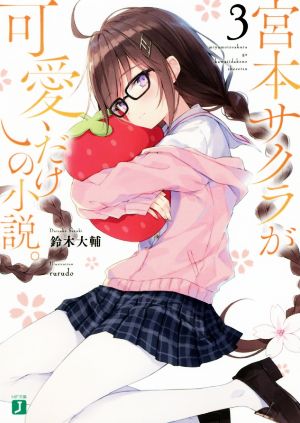 宮本サクラが可愛いだけの小説。(3) MF文庫J