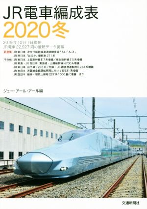 JR電車編成表(2020冬)