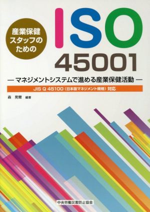 産業保健スタッフのためのISO45001 マネジメントシステムで進める産業保健活動