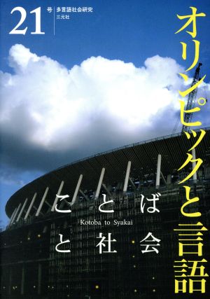 ことばと社会 多言語社会研究(21号) オリンピックと言語