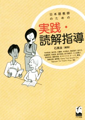 日本語教師のための実践・読解指導