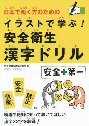 イラストで学ぶ！安全衛生漢字ドリル日本で働く方のための