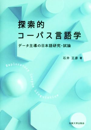 探索的コーパス言語学 データ主導の日本語研究・試論