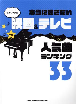 人気曲ランキング33 中級 本当に弾きたい映画&テレビ ピアノ・ソロ