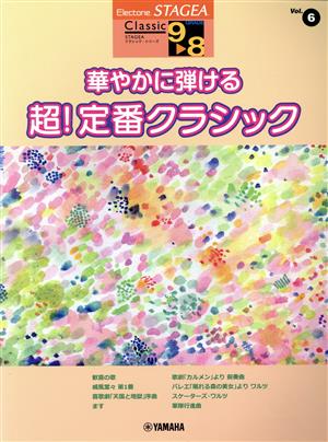 華やかに弾ける 超！定番クラシック STAGEAクラシック・シリーズ〈グレード9～8級〉