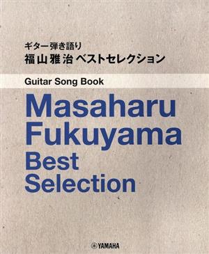 福山雅治ベストセレクションGuitar Song Bookギター弾き語り