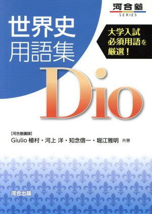 世界史用語集Dio 大学入試必須用語を厳選！ 河合塾SERIES