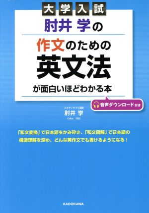 大学入試 肘井学の作文のための英文法が面白いほどわかる本