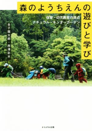 森のようちえんの遊びと学び 保育・幼児教育の原点ナチュラル・キンダーガーデン