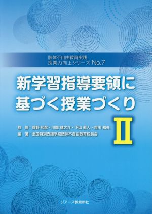 新学習指導要領に基づく授業づくり(Ⅱ) 肢体不自由教育実践授業力向上シリーズNo.7