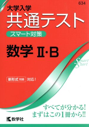 共通テスト 数学Ⅱ・B 大学入学 スマート対策 大学入試シリーズSmartStartシリーズ