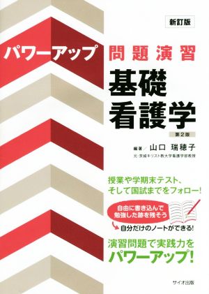 パワーアップ問題演習基礎看護学 新訂版第2版