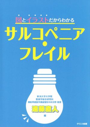 サルコペニア・フレイル 図とイラストだからわかる