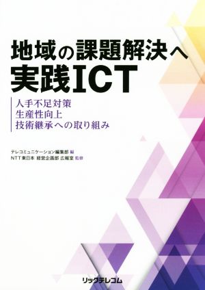 地域の課題解決へ実践ICT 人手不足対策、生産性向上、技術継承への取り組み