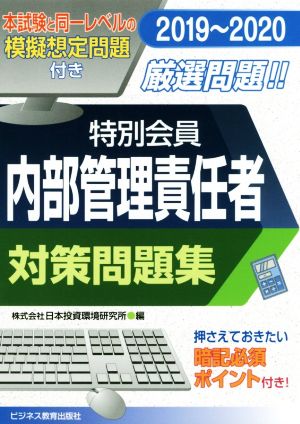 特別会員 内部管理責任者対策問題集(2019～2020) 要点ポイント付