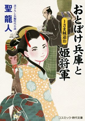 おとぼけ兵庫と姫将軍 上さま賊退治 コスミック・時代文庫