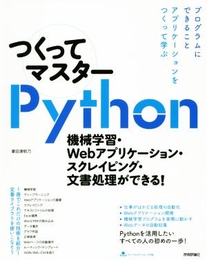 つくってマスターPython 機械学習・Webアプリケーション・スクレイピング・文書処理ができる！