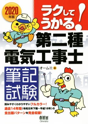 ラクしてうかる！第二種電気工事士筆記試験(2020年版)