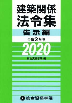 建築関係法令集 告示編(令和2年版)