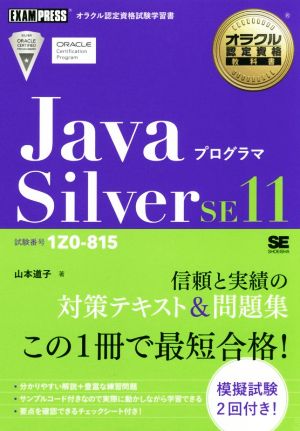 Javaプログラマ Silver SE11試験番号1Z0-815EXAMPRESS オラクル認定資格教科書