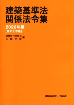 建築基準法関係法令集(2020年版)