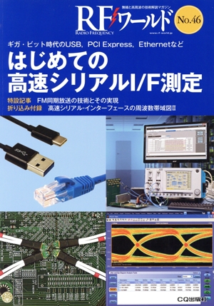 RFワールド(No.46) はじめての高速シリアルI/F測定