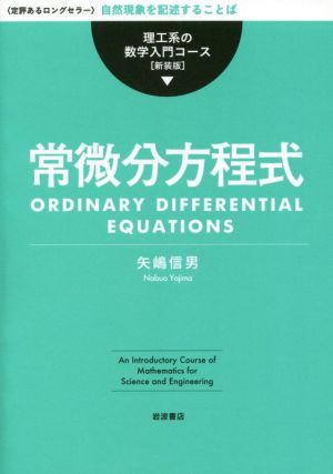 常微分方程式 新装版 理工系の数学入門コース