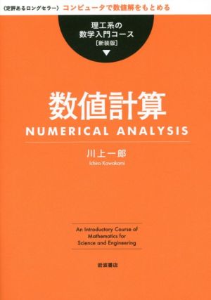 数値計算 新装版 理工系の数学入門コース