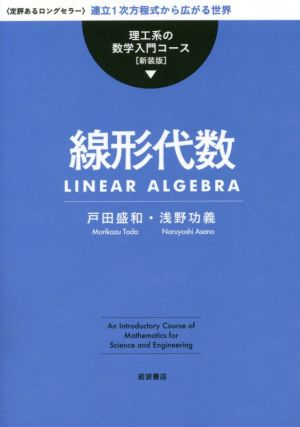 線形代数 新装版 理工系の数学入門コース