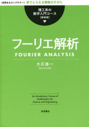 フーリエ解析 新装版 理工系の数学入門コース