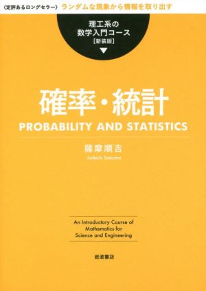 確率・統計 新装版 理工系の数学入門コース