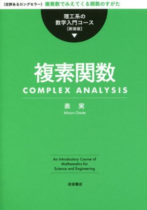 複素関数 新装版 理工系の数学入門コース