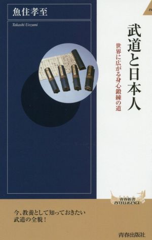 武道と日本人世界に広がる身心鍛練の道青春新書INTELLIGENCE