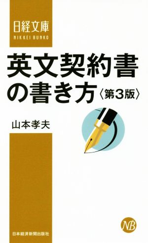 英文契約書の書き方 第3版 日経文庫