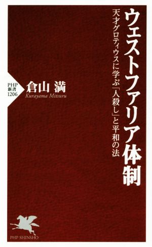 ウェストファリア体制 天才グロティウスに学ぶ「人殺し」と平和の法 PHP新書