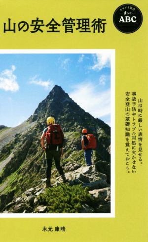 山の安全管理術ヤマケイ新書 山のABC