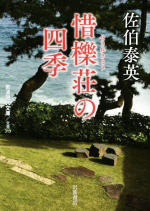 惜櫟荘の四季 岩波現代文庫