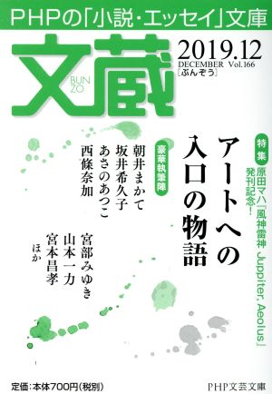 文蔵(Vol.166) 2019.12 特集:アートへの入口の物語 PHP文芸文庫