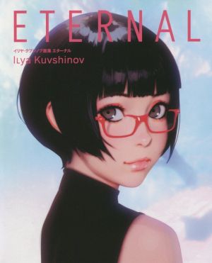 ETERNAL イリヤ・クブシノブ画集