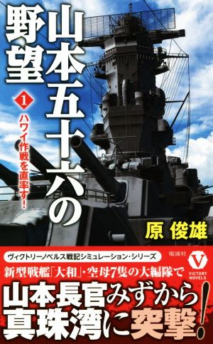 山本五十六の野望(1) ハワイ作戦を直率す！ ヴィクトリーノベルス