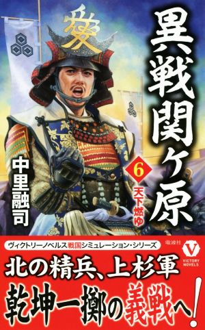 異戦関ヶ原(6) 天下燃ゆ ヴィクトリーノベルス