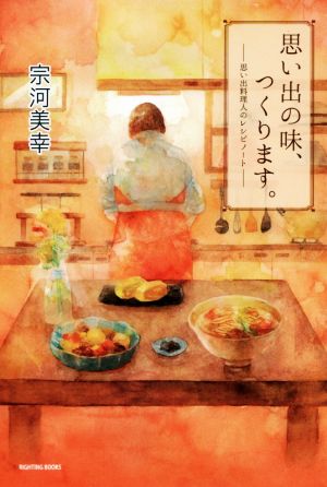 思い出の味、つくります。 ―思い出料理人のレシピノート―